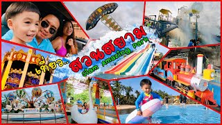 เที่ยวสวนสยาม Siam Amazing Park  รีวิวเครื่องเล่น เด็กเล็กเล่นได้ เที่ยวเล่นภายใน 6 ชั่วโมง