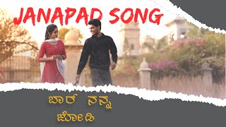 BARA NANNA JODI JANAPAD SONG | BASAMMA BAJANTRI | NAGU | SHRUSHTI | NAZEER | NISAARAHMED