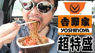 【吉野家900円】超特盛牛丼を食う【飯テロ】【飯動画】【大盛り】