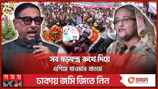 গৌরবের সাড়ে সাত দশকে আওয়ামী লীগ | Awami League's 75th Anniversary | Obaidul Quader | Sheikh Hasina