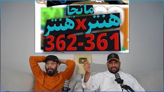 🔴لايف رياكشن مانجا هنتر × هنتر من الفصل 361 و 362 مع النعامي🔴