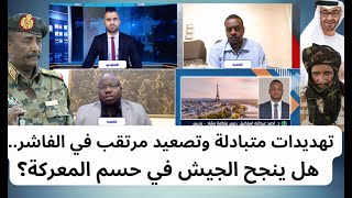 السودان: تهديدات متبادلة وتصعيد مرتقب في الفاشر..هل ينجح الجيش في حسم المعركة؟