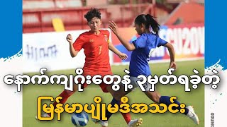 နောက်ကျဂိုးတွေနဲ့ ၃မှတ်ရခဲ့တဲ့ မြန်မာပျိုမဒီအသင်း။