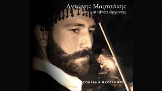 ΑΝΤΩΝΗΣ ΜΑΡΤΣΑΚΗΣ - ΠΡΟΣΠΑΘΗΣΑ ΝΑ ΣἈΡΝΗΘΩ | Official Audio Release © 2009