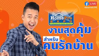 #beartaiLive หนุ่ย พงศ์สุข พาชม HomePro Expo ลดกระหน่ำจัดเต็มรับหน้าหนาว!