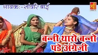 Latest Rajasthan Song | Banni Tharo Banno Pade Angreji | New Song 2017 | Sawari Bai | Rajasthan Hits