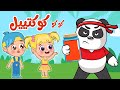 أغنية كو كوكتيل الجزء الثاني | اغاني اطفال عالم فلافي | Fluffy World
