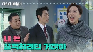 [다리미 패밀리] ＂내 돈 꿀꺽하려던 거잖아＂직접 러브 캐피탈을 찾아가는 김혜은 [IRON FAMILY] | KBS 250112 방송