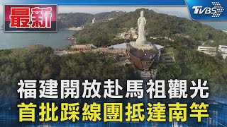 福建開放赴馬祖觀光 首批踩線團抵達南竿｜TVBS新聞 @TVBSNEWS01