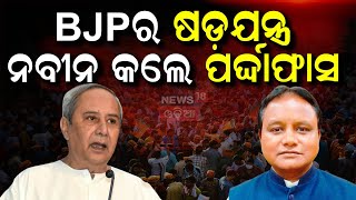 BJPର ଷଡ଼ଯନ୍ତ୍ର, ନବୀନ କଲେ ପର୍ଦ୍ଦାଫାସ | Naveen Patnaik Target BJP | Biju Jaynati | Bhubaneswar