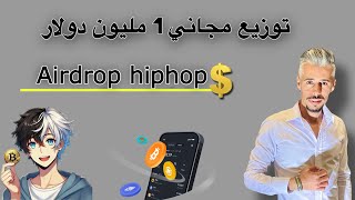 توزيع ايردروب hiphop$ ( 1 مليون دولار مجاني ) Airdrop $Hiphop