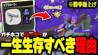 ローラーがずっと生存してたら何が起きるか知ってる？【Splatoon3】