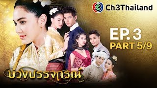 บ่วงบรรจถรณ์ BuangBunjathorn EP.3 ตอนที่ 5/9 | 06-11-60 | Ch3Thailand