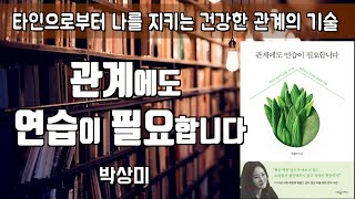 인간관계가 힘든 당신에게...[관계에도 연습이 필요합니다] 박상미ㅣ책읽어주는여자ㅣ오디오북