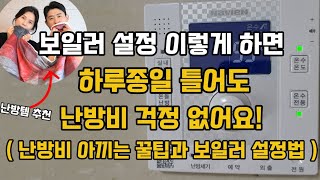 보일러 전문가에게 배운 난방비 절약방법 (잘못 설정 하면 가스비 엄청 나와요)