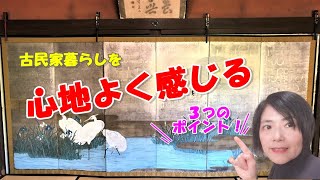 田舎の古民家で心地よく暮らす３つのポイント！