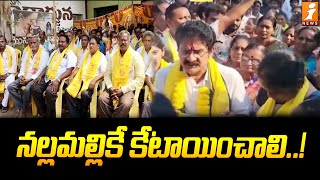 నల్లమల్లికే కేటాయించాలి..| TDP Leaders Protest Over Anaparthi MLA Ticket | Chandrababu | iNews