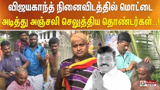 விஜயகாந்த் நினைவிடத்தில் மொட்டை அடித்து அஞ்சலி செலுத்திய தொண்டர்கள்...!