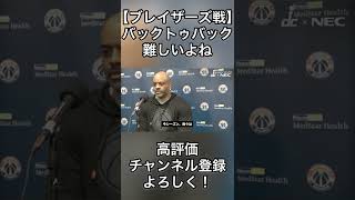 バックトゥバックは難しいよね【試合前インタビュー】#nba #ワシントンウィザーズ #shorts