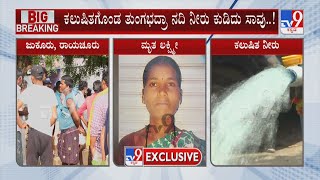 Raichur Contaminated Water Death: ಜುಕೂರು ಗ್ರಾಮದಲ್ಲಿ ಕಲುಷಿತ ನೀರು ಕುಡಿದು ಗೃಹಿಣಿ ಸಾವು!