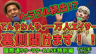 一万人のエイサー踊り隊振り返り配信！【国際通りウーマクーBASE特別編】