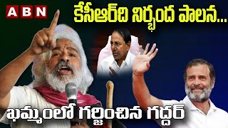 కేసీఆర్‌ది నిర్భంద పాల‌న‌...ఖ‌మ్మంలో గ‌ర్జించిన గ‌ద్ద‌ర్ |Gaddar Fires on CM KCR | ABN