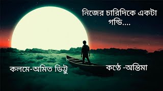 নিজের চারিদিকে একটা গন্ডি টেনে নেওয়া ভালো/অমিত ডিট্টু