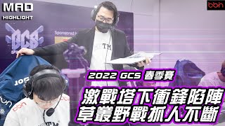 MAD | 2022 GCS 春季賽 精彩重現 |  激戰塔下衝鋒陷陣 草叢野戰抓人不斷 @Kuo0322.  @yuzon0401 @ku0901 @Zzen1201  @BMGKawhi