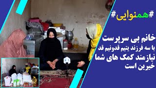 ویژه برنامه رمضان: خانم بی سرپرست با سه فرزند یتیم قدونیم قد نیازمند کمک های شما است(HF03-14)