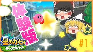 【星のカービィ ディスカバリー】まんまるピンクと饅頭と新世界の旅 体験版＃１【ゆっくり実況】