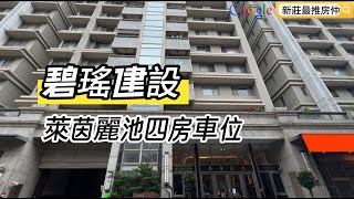 ◆新莊知名 碧瑤建設 萊茵麗池社區 四房三面採光 雙衛開窗 平面車位◆