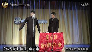 2012.07.15（1）徐强 李志申《乌龙院》北京相声第二班 青蓝剧场