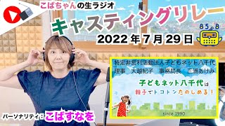 【キャスリレ】第1197回 こばすなを  2022/7/29 15:00〜17:00 \\\\\\FMラジオ生放送/// 85.8MHz 千葉県