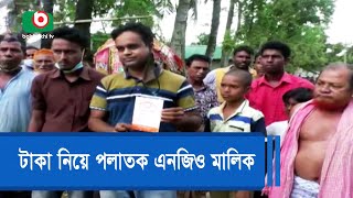 টাকা নিয়ে পলাতক এনজিও মালিক