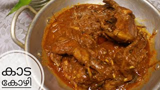 Kaada kozhi Naadan Curry || കാട റോസ്റ്റ് || Quail Roast