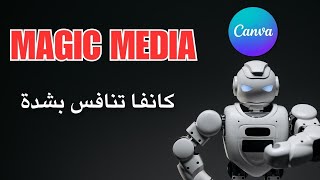 Magic Media in Canva | عمل فيديو من النص بالذكاء الاصطناعي