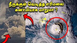 Tonga - நீருக்குள் வெடித்த எரிமலை சுனாமியாக மாறுமா? | Tsunami | Volcano Eruption