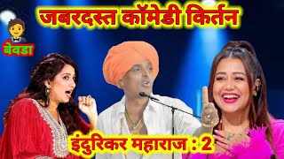 जबरदस्त इंदुरिकर महाराज किर्तन काॅमेडी नवीन | indurikar maharaja kirtan comedy videos