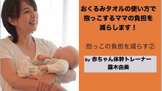 ママのお悩み[第4回]　おくるみタオルの使い方で抱っこするママの負担を減らします！ママの負担を減らす赤ちゃんの抱っこの方法② By ツユキ式P.A.Cメソッド