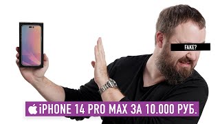 Fake iPhone 14 Pro Max за 10.000 РУБ.