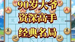 中国象棋： 90岁大爷，资深高手，经典名局#下棋的手法和技巧