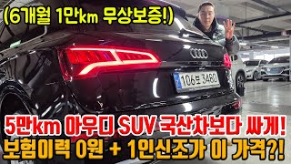 국산차보다 저렴해서 산다는 아우디 4륜 SUV.. 21년식 5만km가 이 가격?? 6개월 1만km 무상보증에 1인신조 + 보험이력 0원까지!!