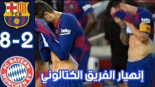 أهداف مباراة برشلونة و بايرن بتعليق عصام شوالي 8-2