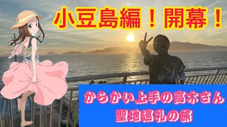 【小豆島編 開幕】聖地巡礼！旅の始まり！フェリーの内観やアクセス方法を一挙紹介！