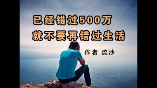 《已经错过500万，就不要再错过生活》作者 流沙 #人生感悟