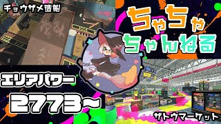 【スプラトゥーン2】ガチマッチエリア配信2773～【パブロ】