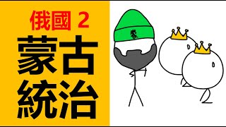 蒙古統治基輔羅斯 俄羅斯歷史 俄國歷史 弗拉基米爾大帝 基輔羅斯 莫斯科公國  基輔羅斯分裂 羅斯小公國 東歐歷史