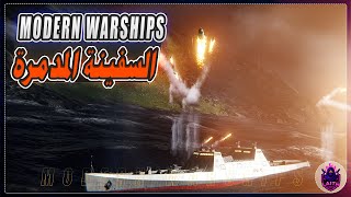 MODERN WARSHIPS اخيرا الشركة تعلن عن تسليح وامكانيات سفينة ارسنال + اضافة خريطة جديدة لطور الدبابات