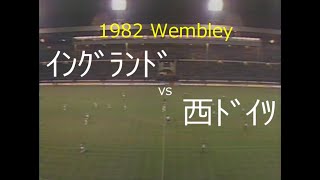 【ﾀｶﾞｲﾔ”抹消ﾞｻｯｶｰ】1982 ｲﾝｸﾞﾗ 抹消 vs 西ﾄﾞｲﾂ【ｳｪﾝﾌﾞﾚｰ】