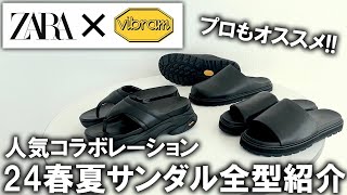 【ZARA×VIBRAM/全型紹介】今回はサンダル!人気コラボの最新コレクション!ビブラムソール搭載＆リアルレザーでコスパ最強!ユニクロ・GUでは買えないマストバイアイテム!【購入品/本革/ザラ】